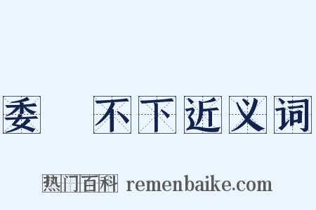 委決不下近义词是什么意思的图片